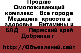 Продаю Омоложивающий комплекс - Все города Медицина, красота и здоровье » Витамины и БАД   . Пермский край,Добрянка г.